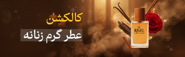 کالکشن عطر گرم زنانه