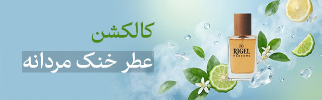 کالکشن عطر خنک مردانه