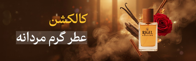کالکشن عطر گرم مردانه